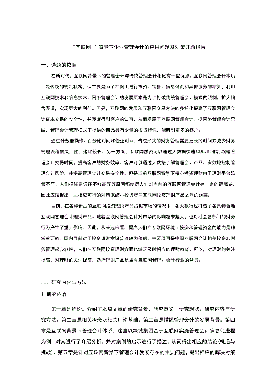 互联网+背景下企业管理会计的应用问题及对策开题报告文献综述4500字.docx_第1页