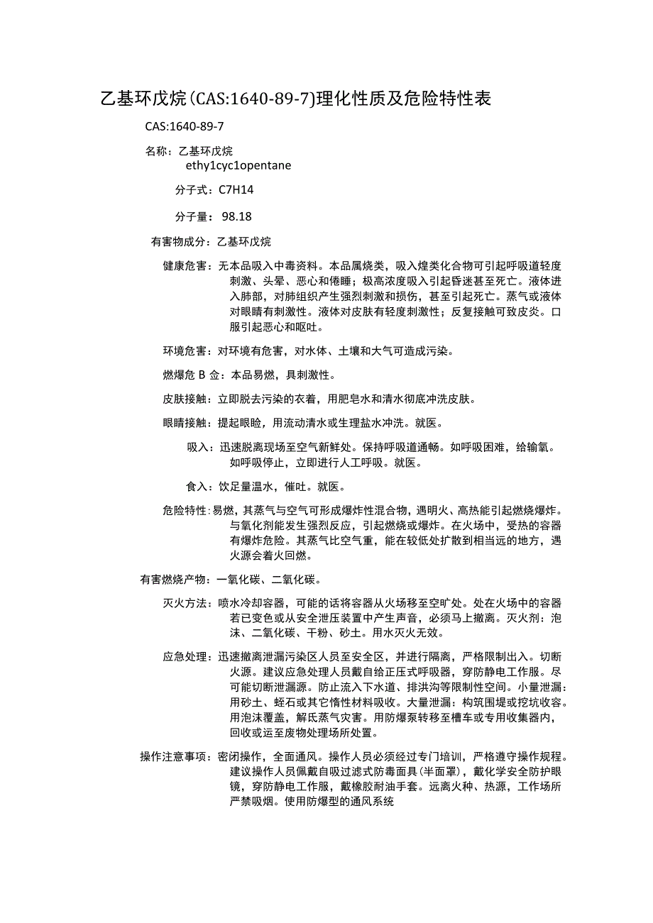 乙基环戊烷（CAS：1640-89-7）理化性质及危险特性表.docx_第1页