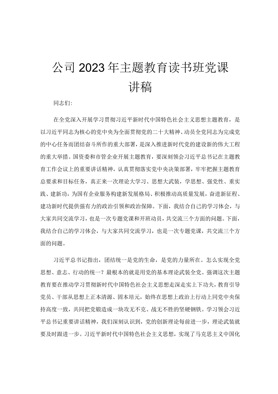 公司2023年主题教育读书班党课讲稿.docx_第1页