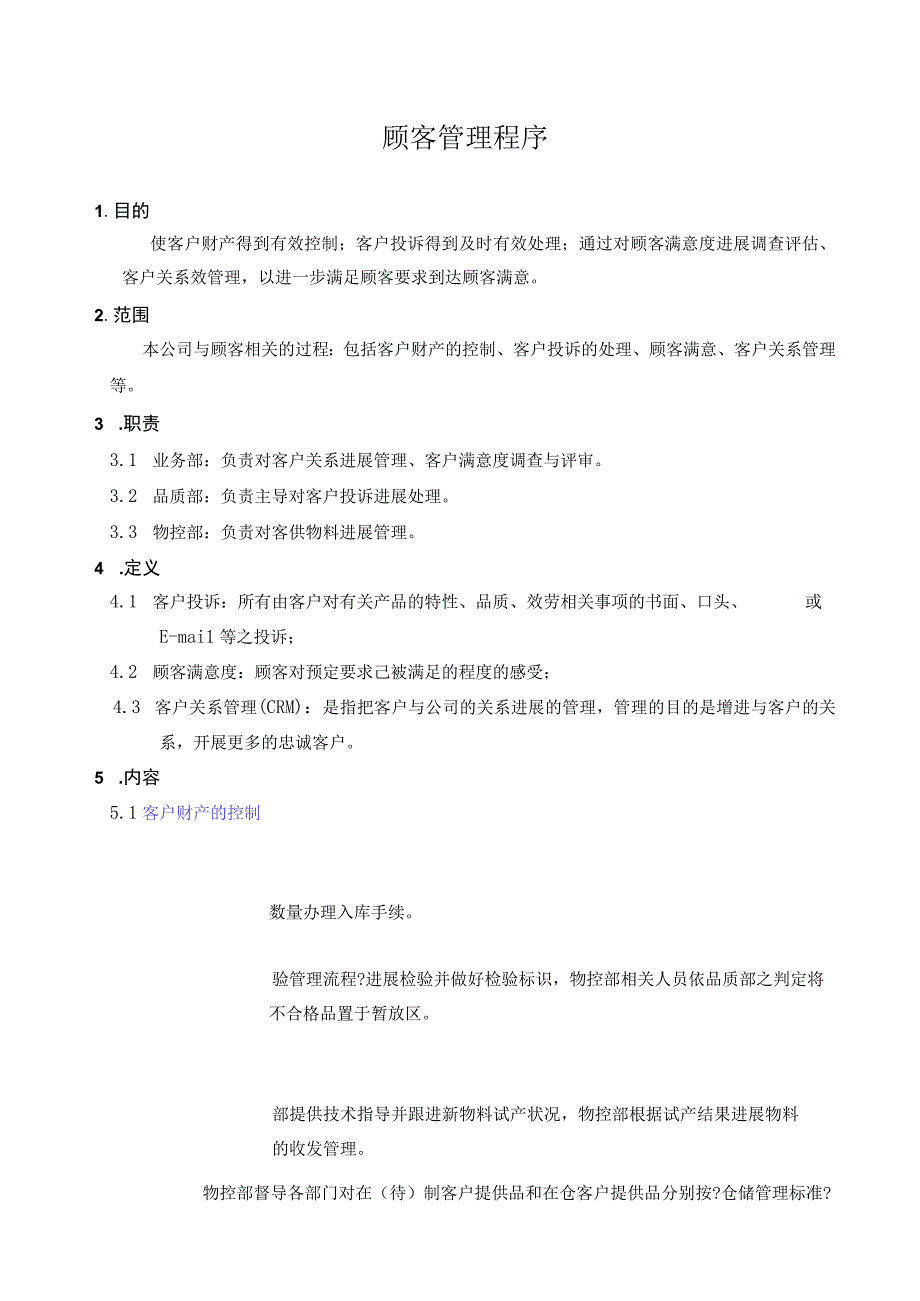 全版顾客管理程序.docx_第1页