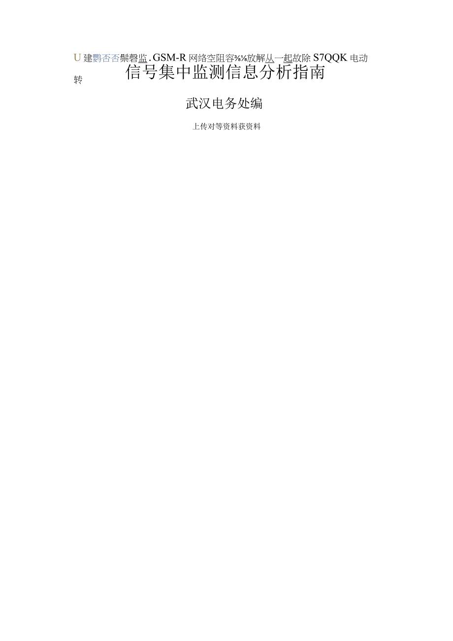 信号集中监测信息分析指南(武汉电务处编).docx_第1页