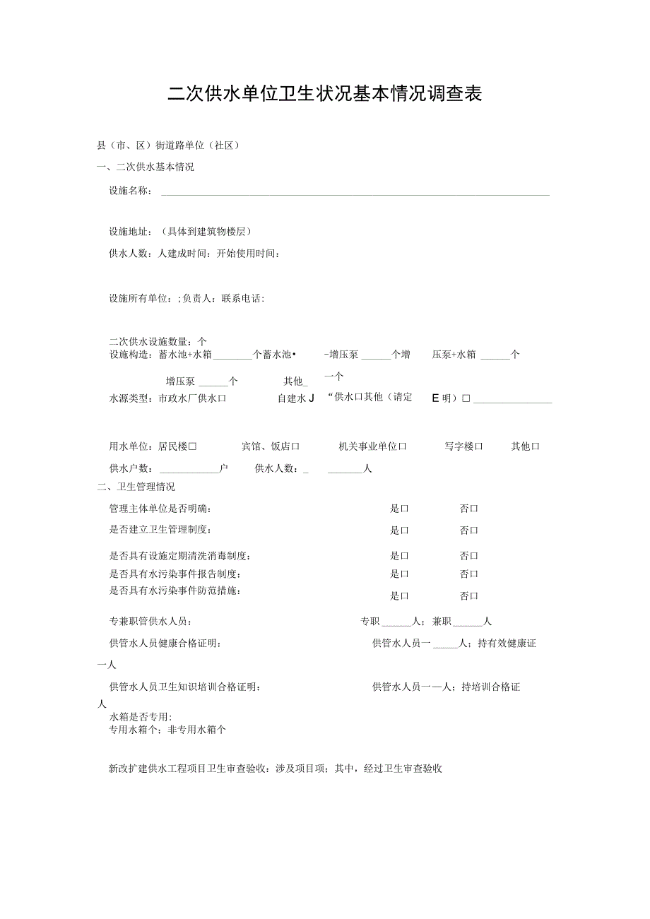 二次供水单位卫生状况基本情况调查表.docx_第1页