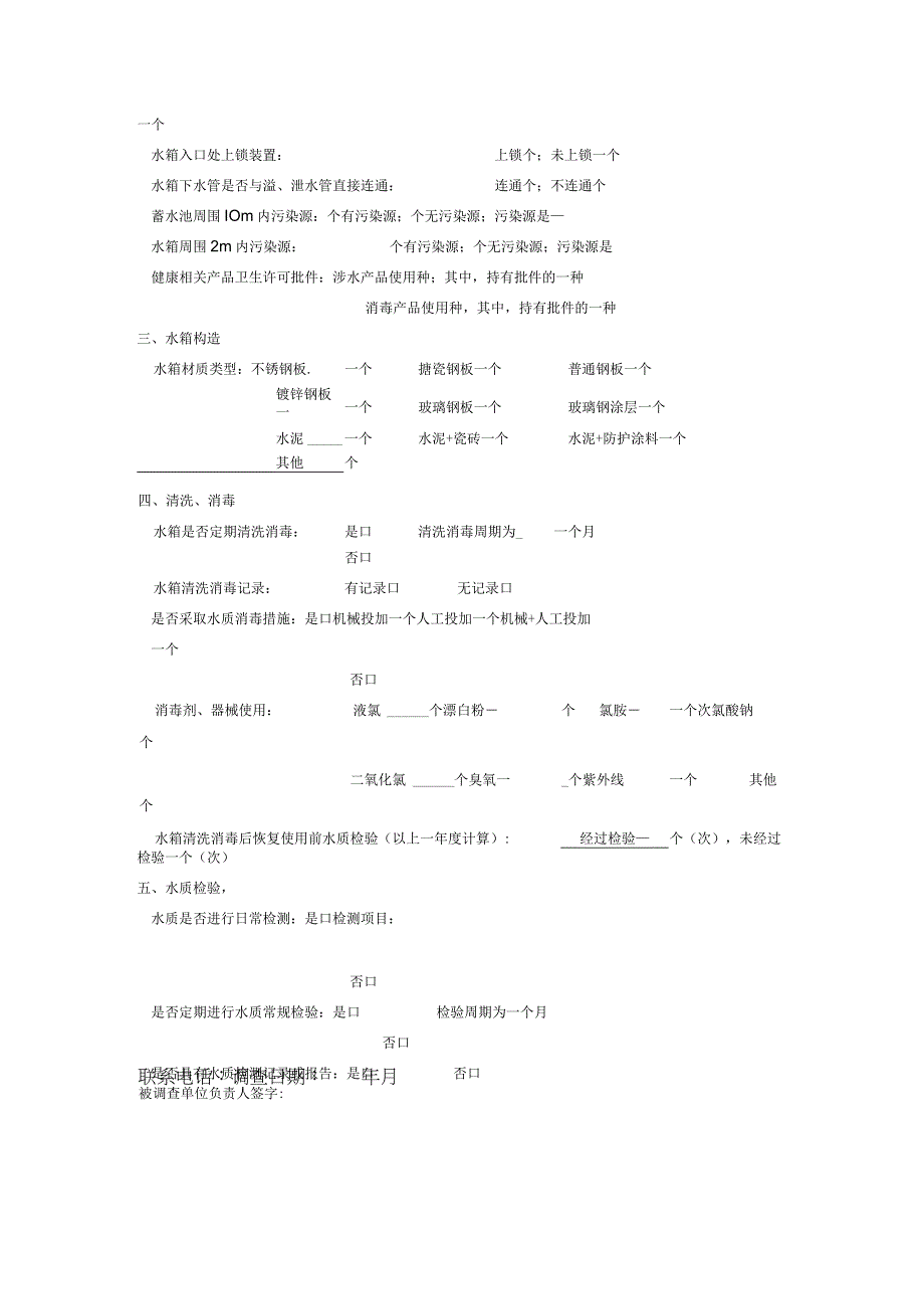 二次供水单位卫生状况基本情况调查表.docx_第3页