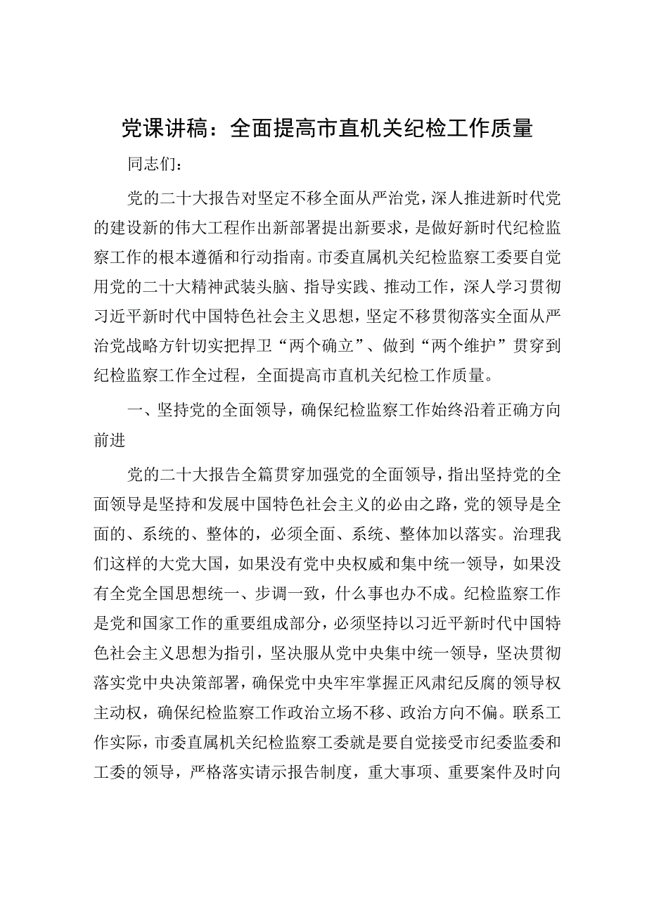 党课讲稿：全面提高市直机关纪检工作质量.docx_第1页