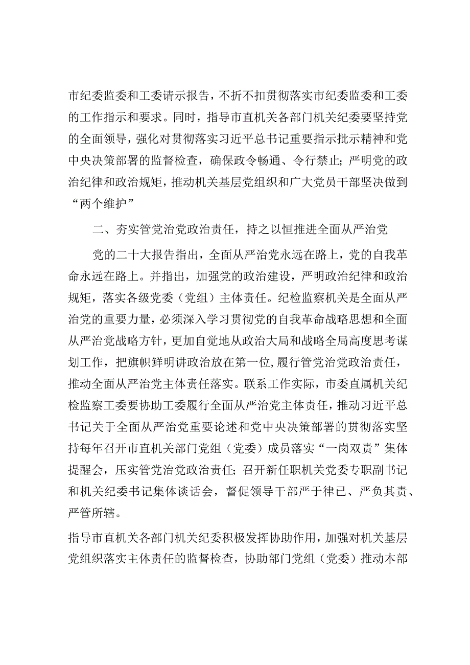 党课讲稿：全面提高市直机关纪检工作质量.docx_第2页