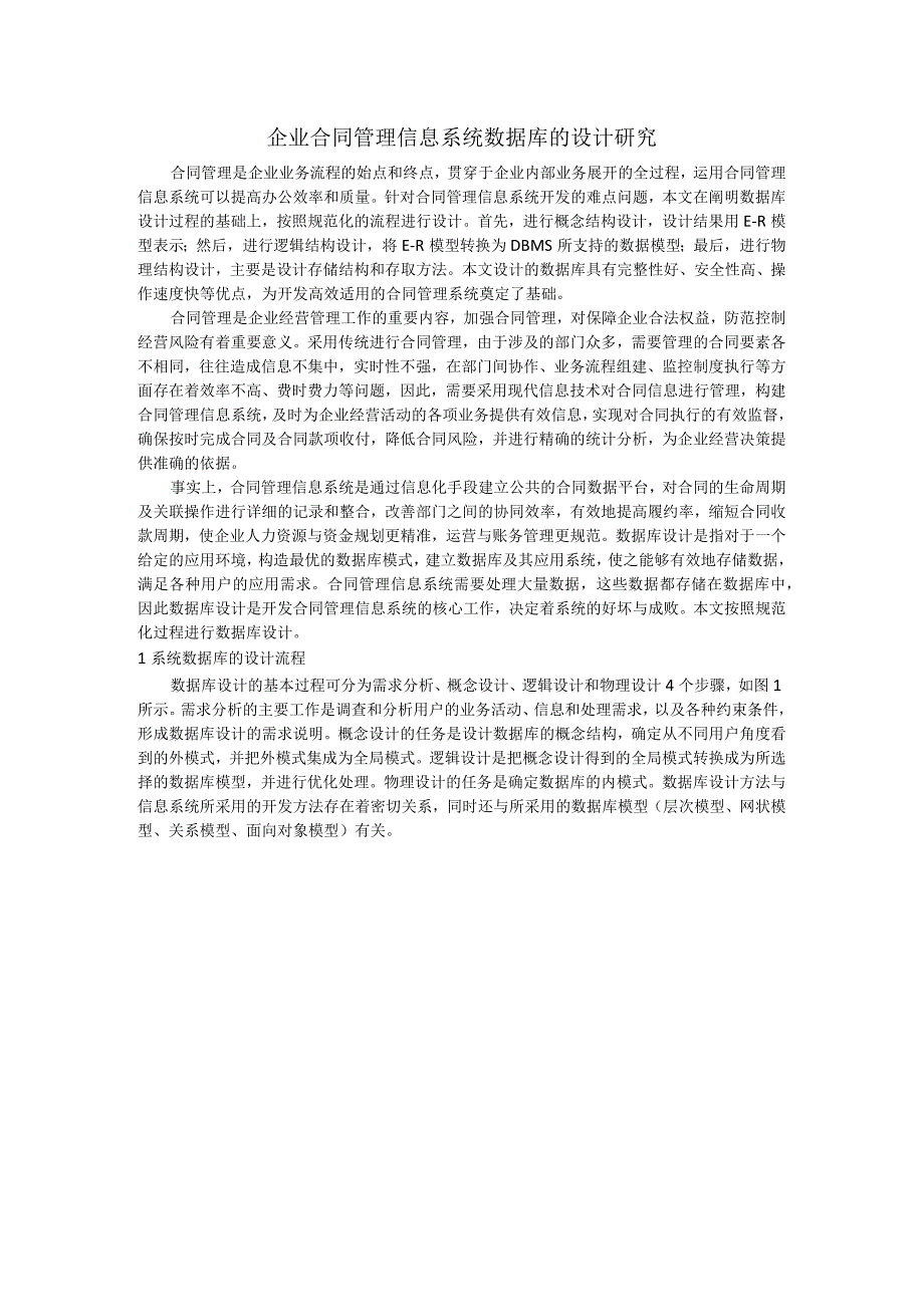 企业合同管理信息系统数据库的设计研究.docx_第1页