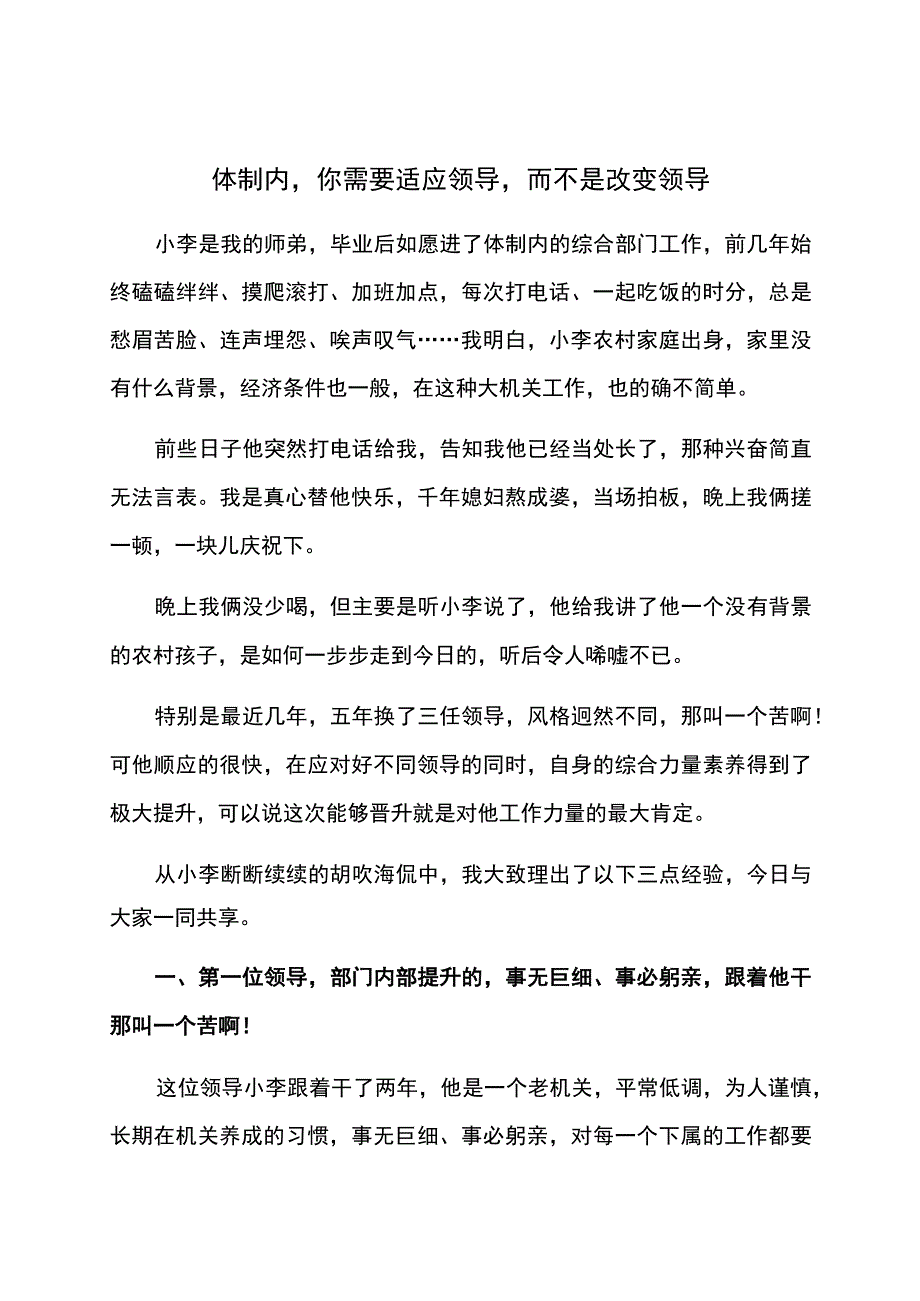 体制内你需要适应领导而不是改变领导.docx_第1页