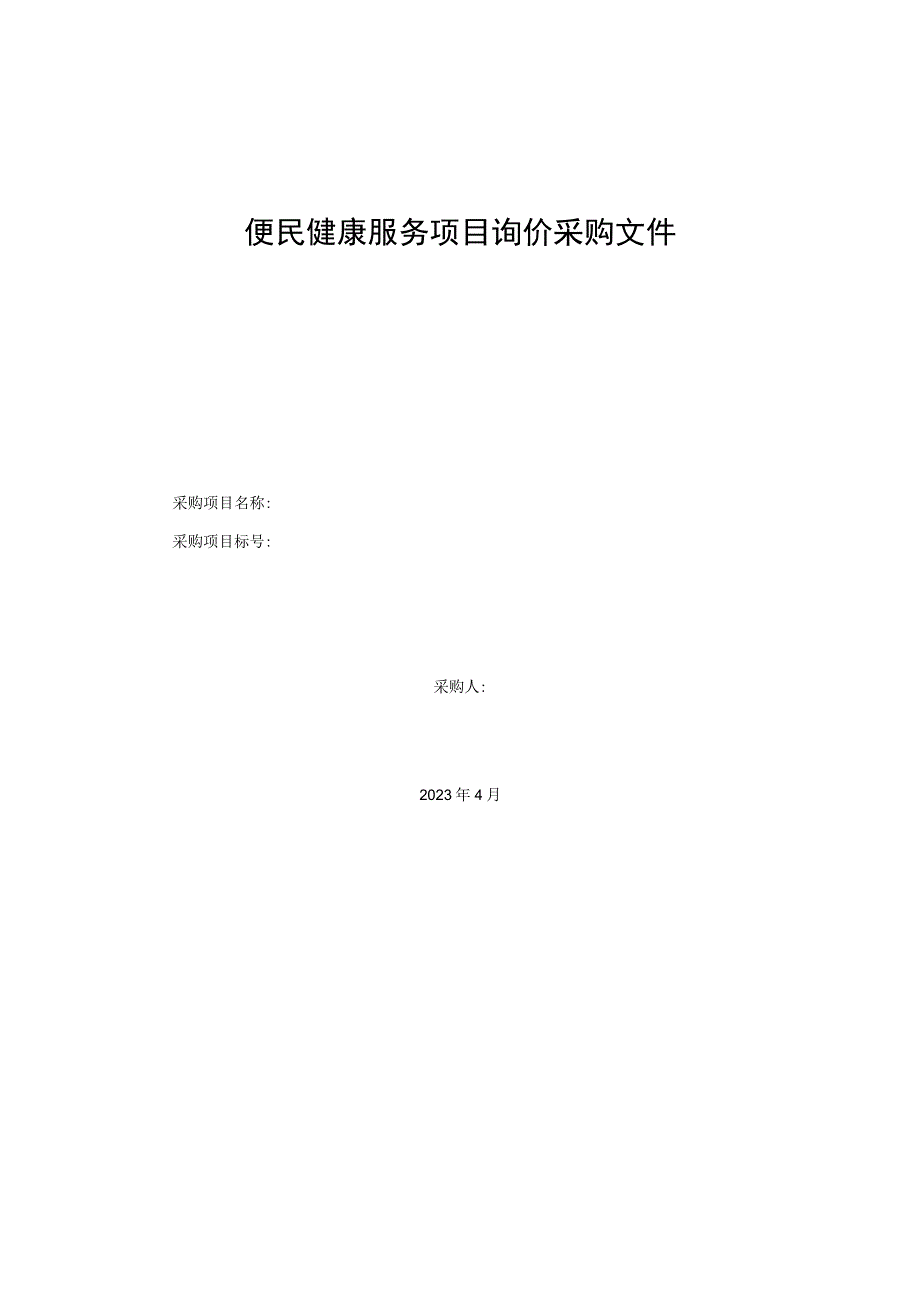 便民健康服务项目询价采购文件.docx_第1页