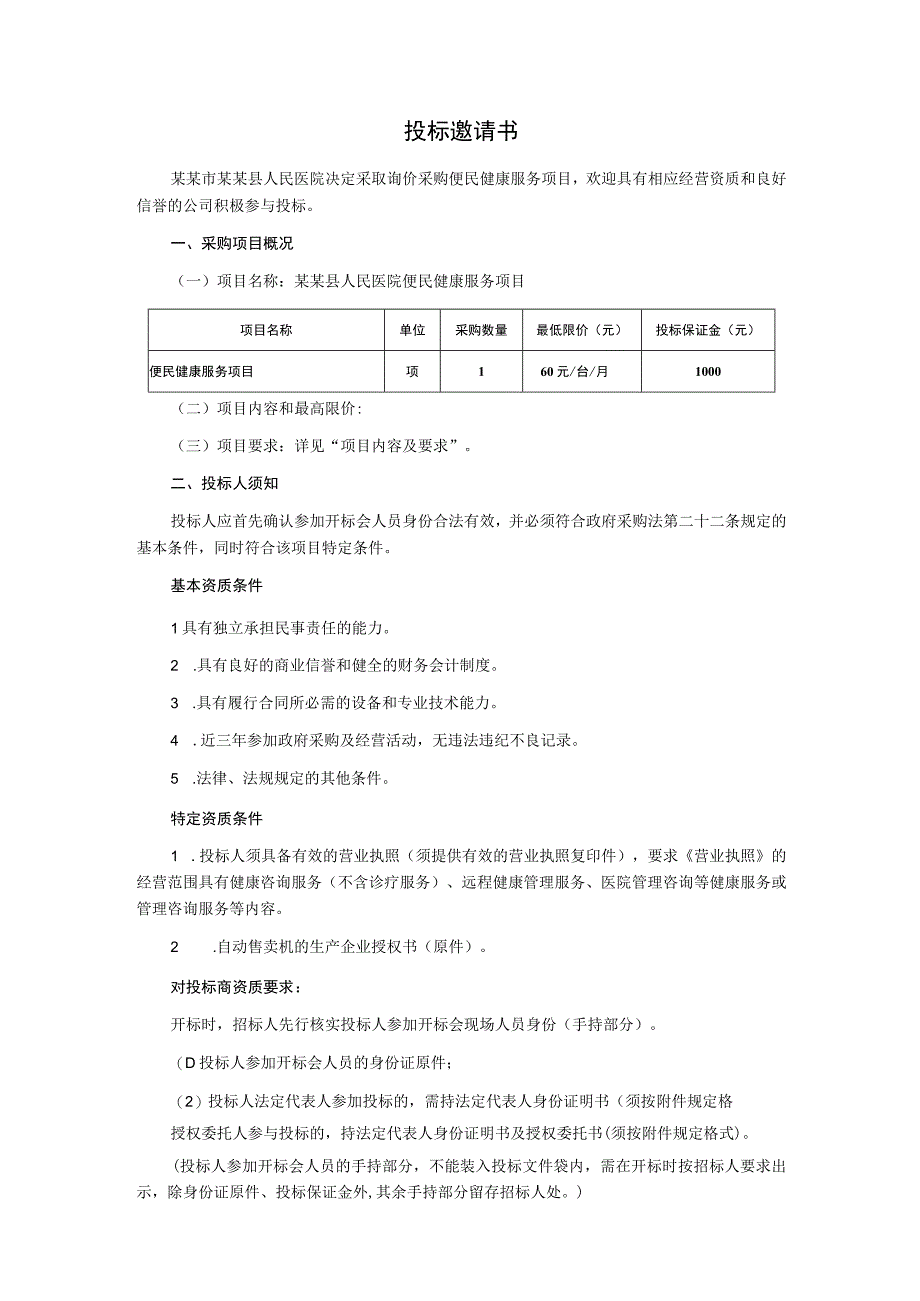 便民健康服务项目询价采购文件.docx_第2页