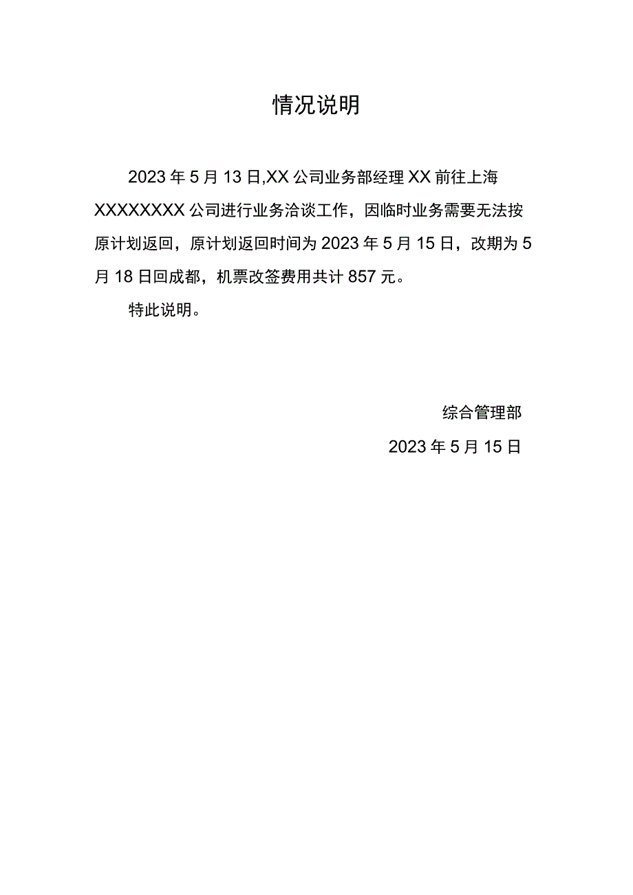 企业人员机票退改签情况说明.docx_第1页