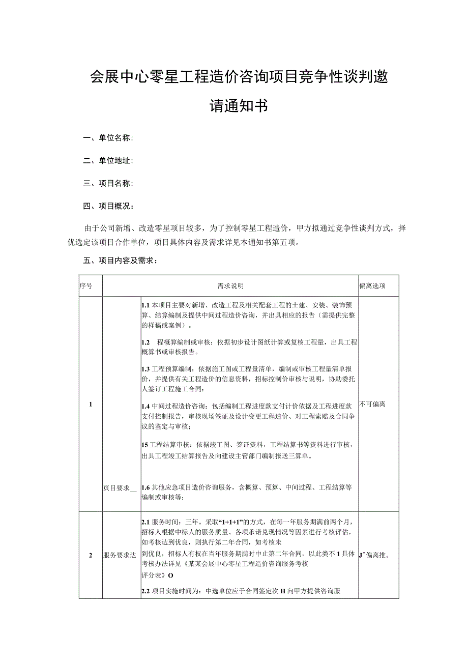 会展中心零星工程造价咨询项目竞争性谈判邀请通知书.docx_第1页