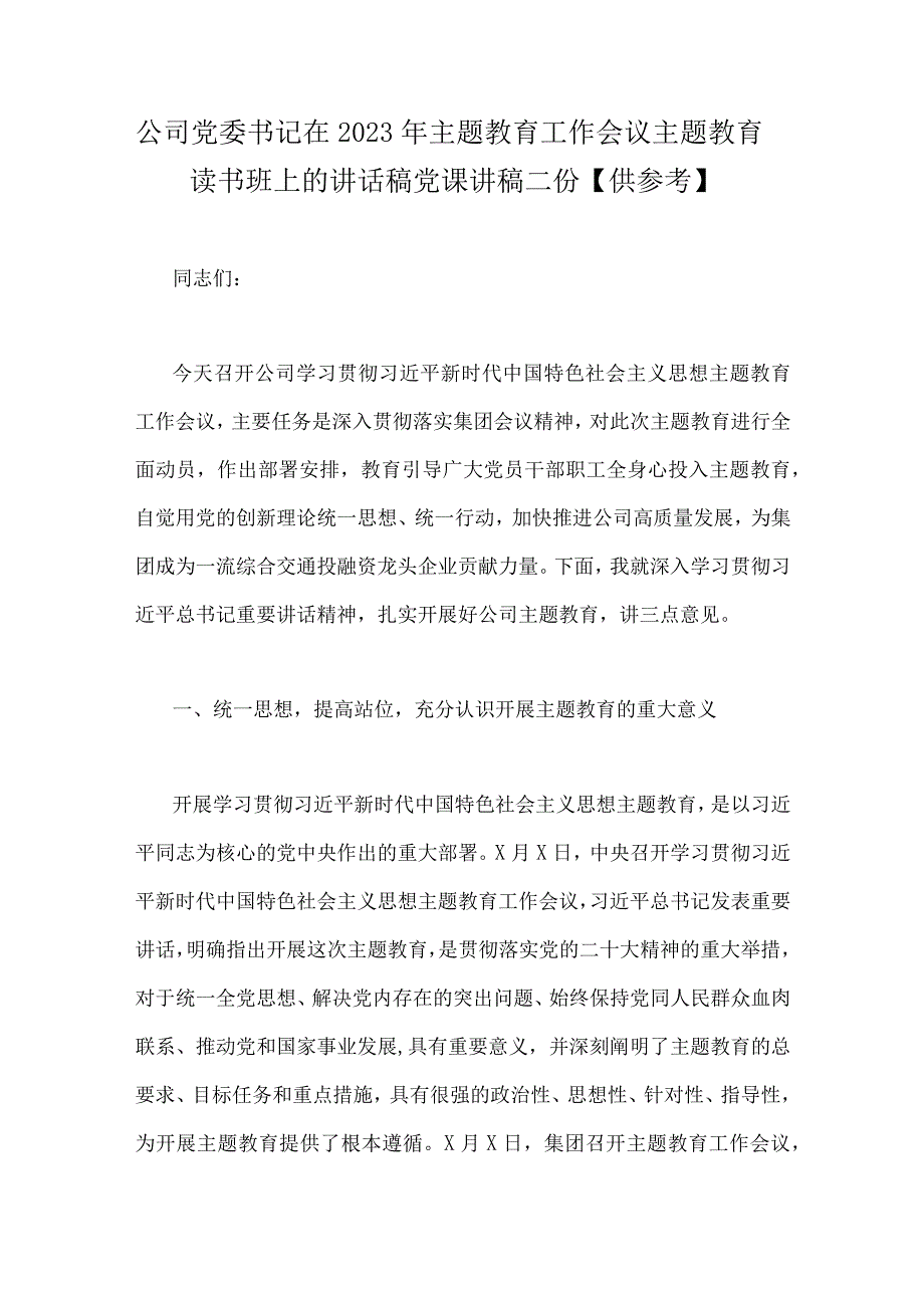 公司党委书记在2023年主题教育工作会议主题教育读书班上的讲话稿党课讲稿二份供参考.docx_第1页