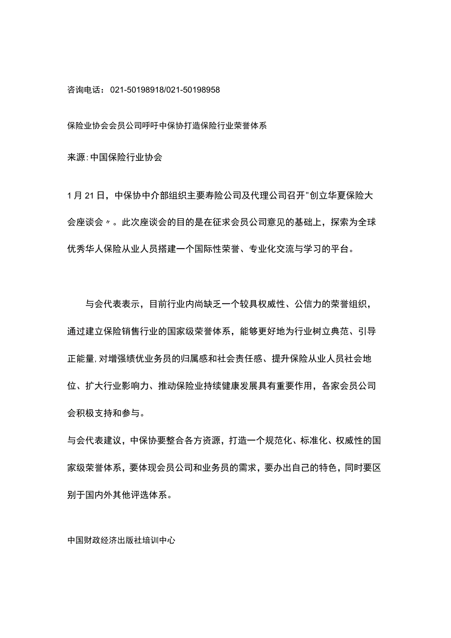 保险业协会会员公司呼吁中保协打造保险行业荣誉体系.docx_第1页