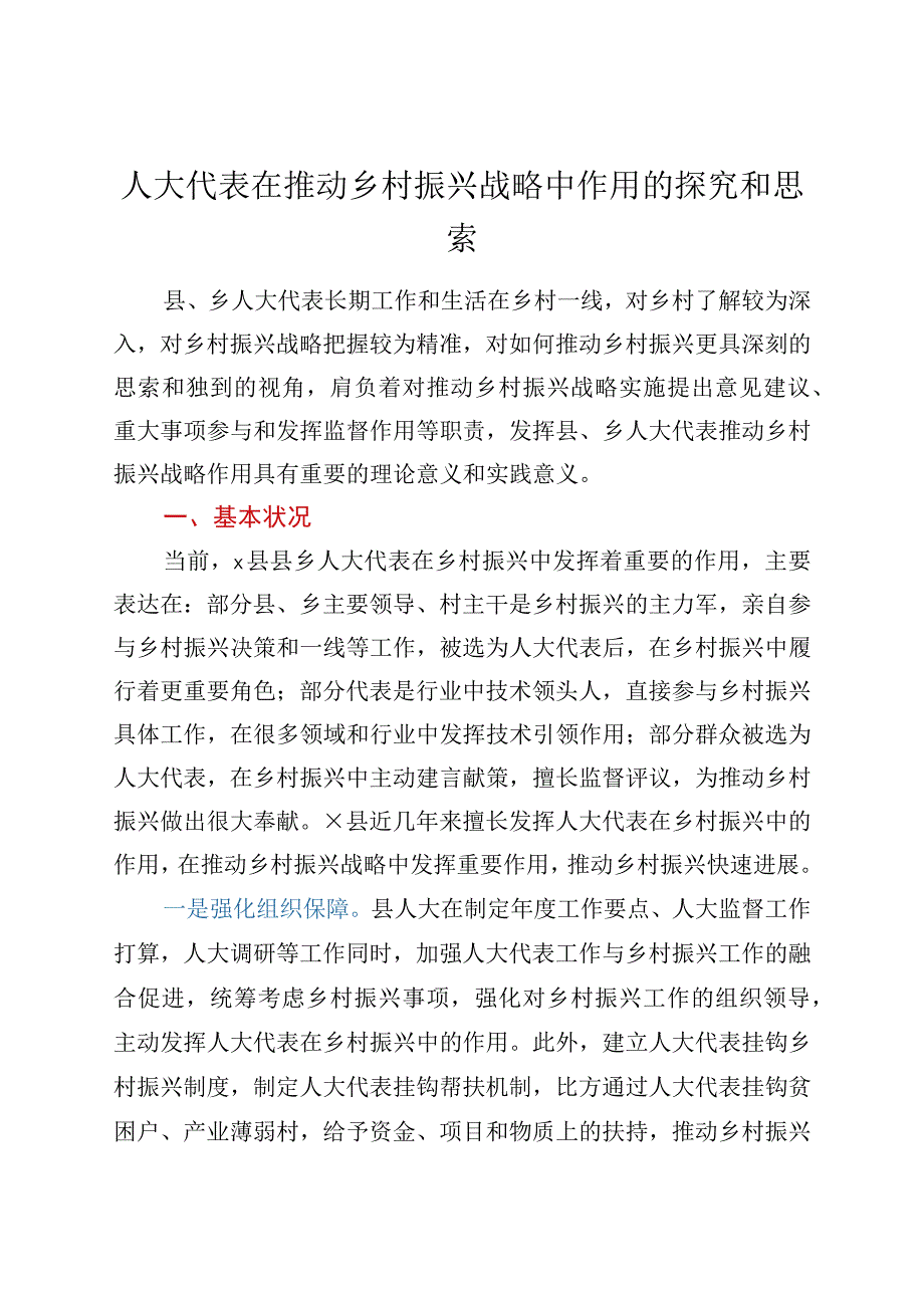 人大代表在推进乡村振兴战略中作用的探索和思考.docx_第1页