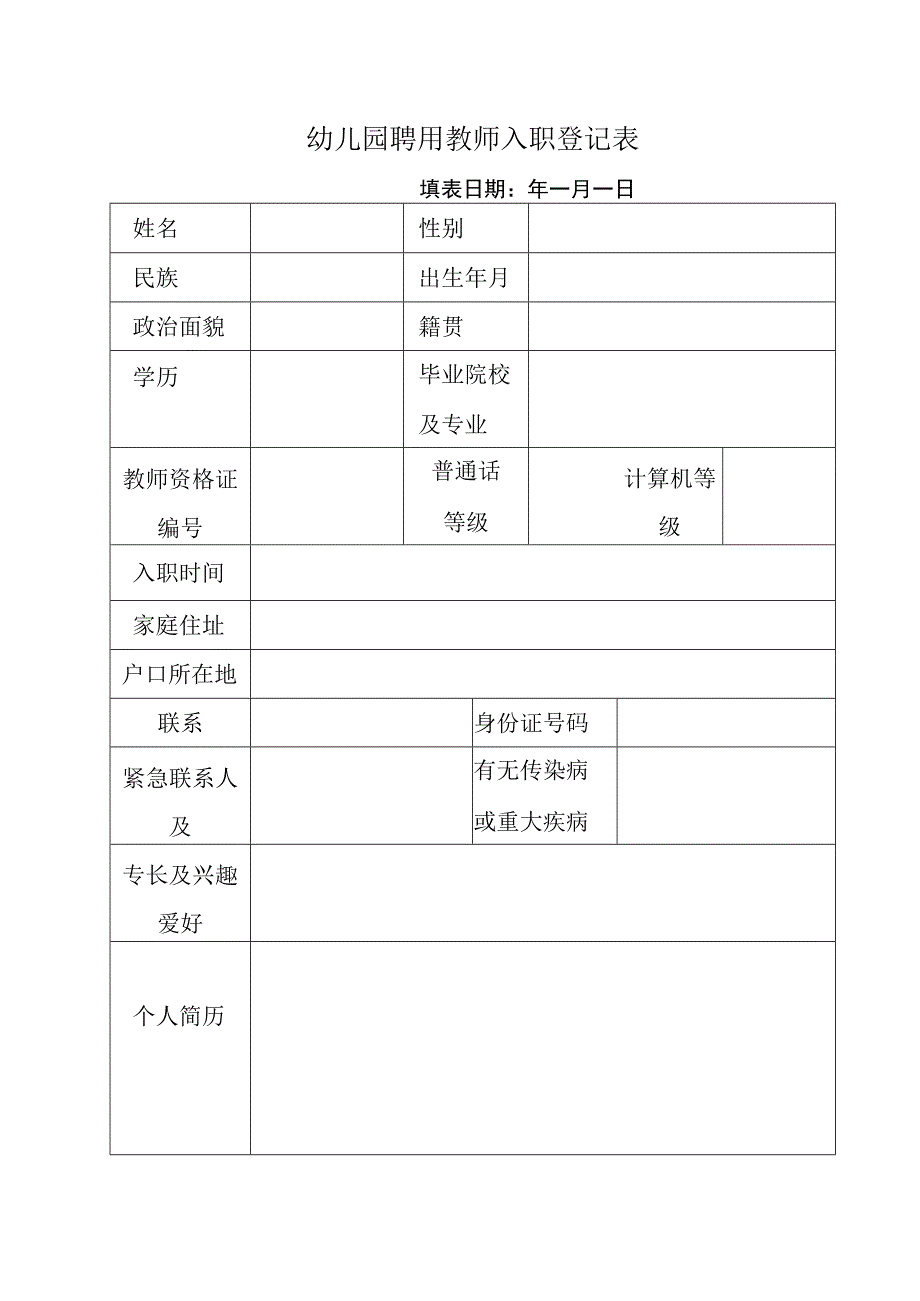 全版幼儿园聘用教师入职登记表.docx_第1页