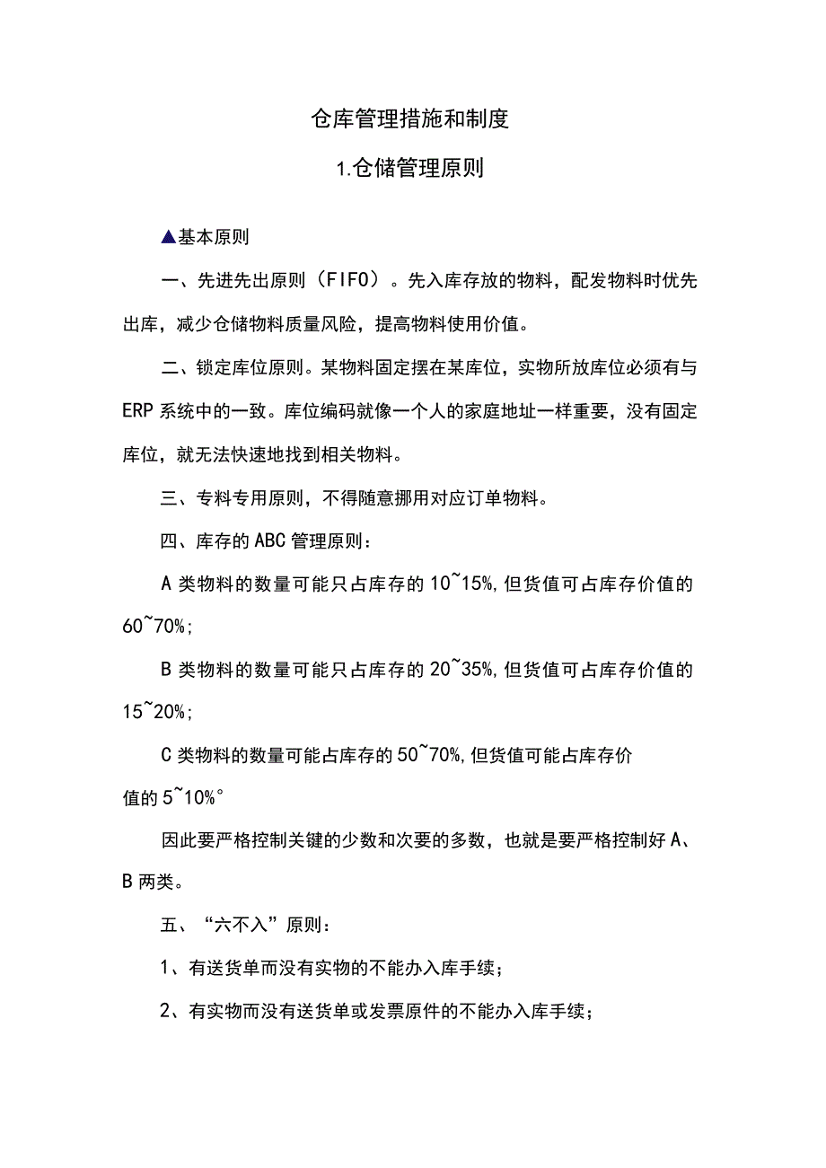 仓库管理措施和制度.docx_第1页