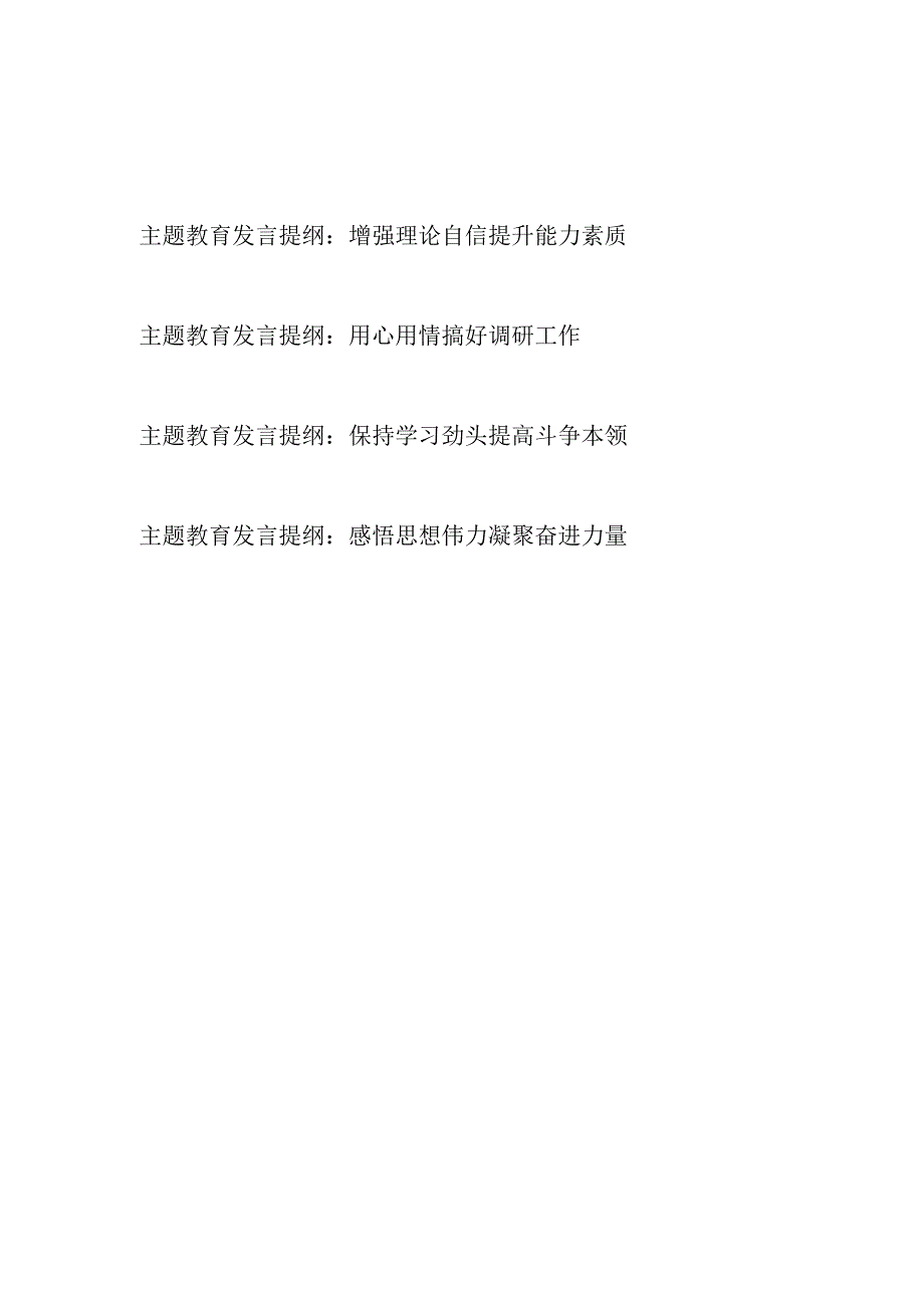 以学铸魂、以学增智、以学正风、以学促干主题教育发言提纲4篇.docx_第1页