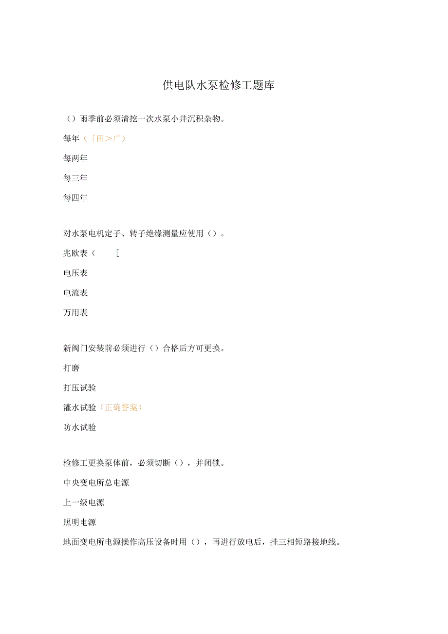 供电队水泵检修工题库.docx_第1页