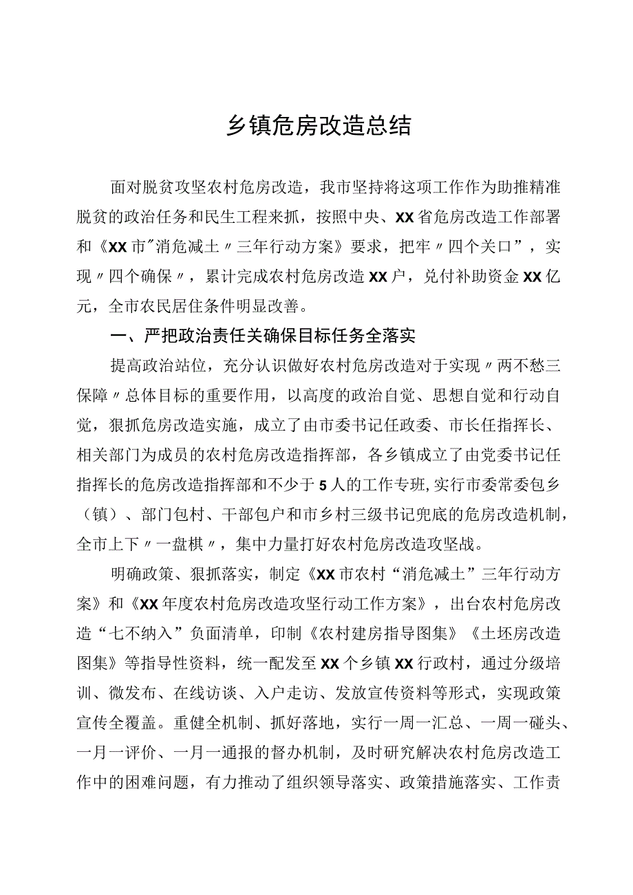 乡镇农村危房改造工作总结.docx_第1页