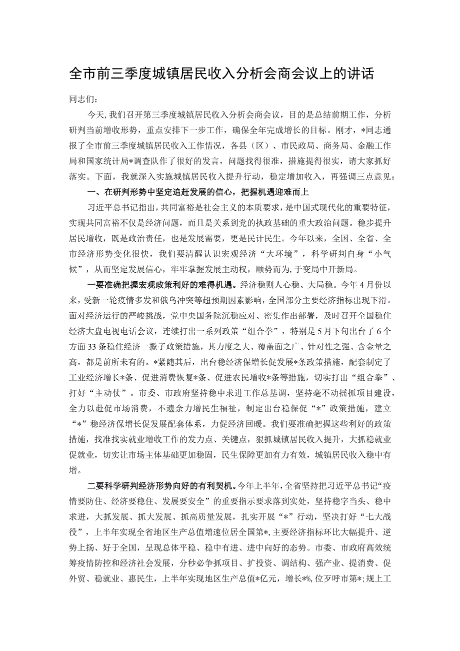 全市前三季度城镇居民收入分析会商会议上的讲话.docx_第1页