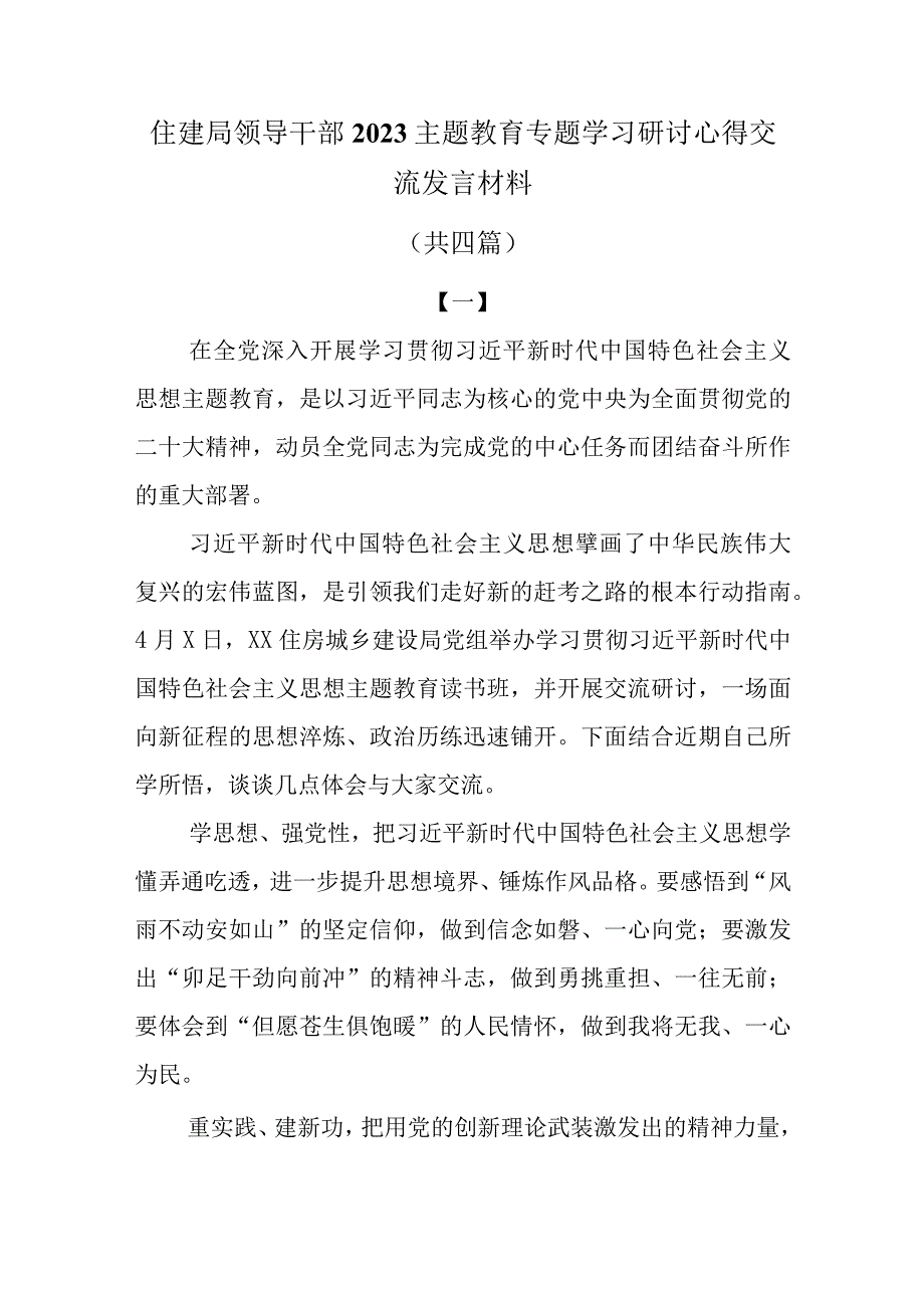 住建局领导干部2023主题教育专题学习研讨心得交流发言材料共四篇.docx_第1页