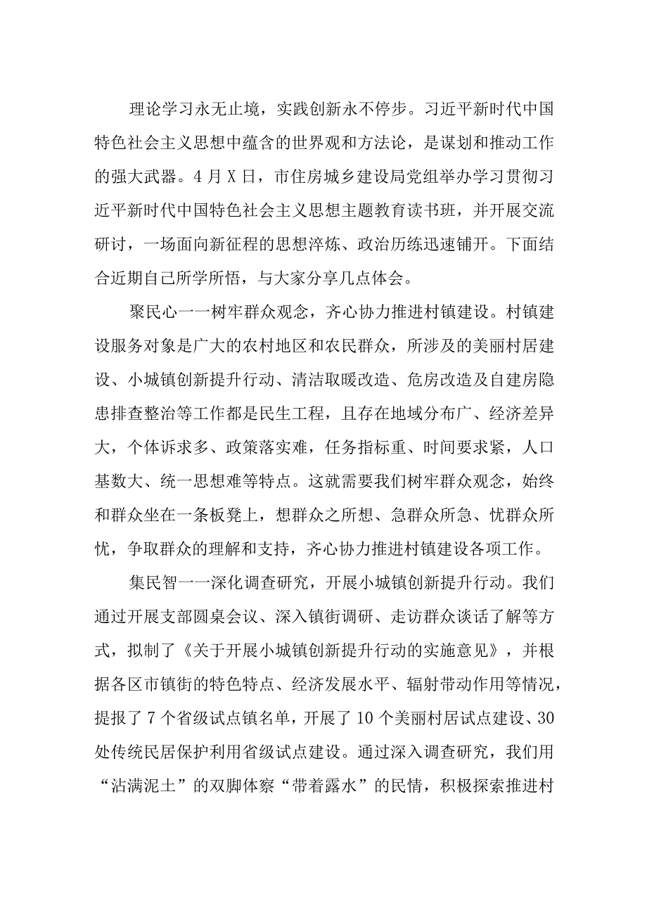 住建局领导干部2023主题教育专题学习研讨心得交流发言材料共四篇.docx_第3页