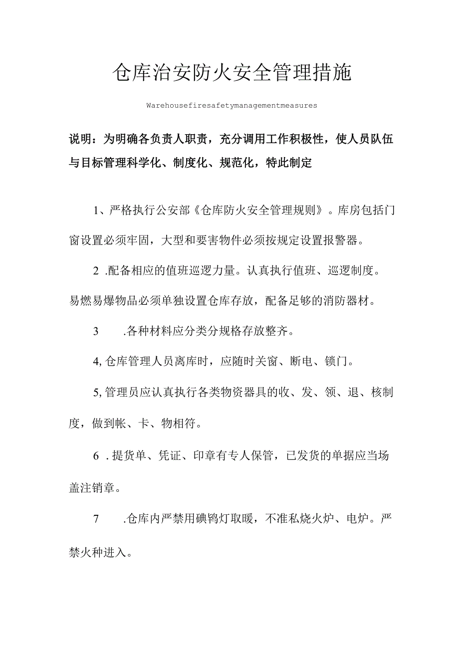 仓库治安防火安全管理措施范本.docx_第1页