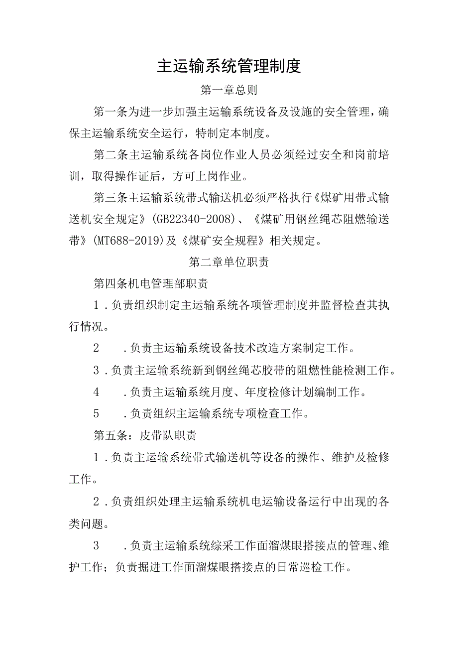 主运输系统管理制度.docx_第1页