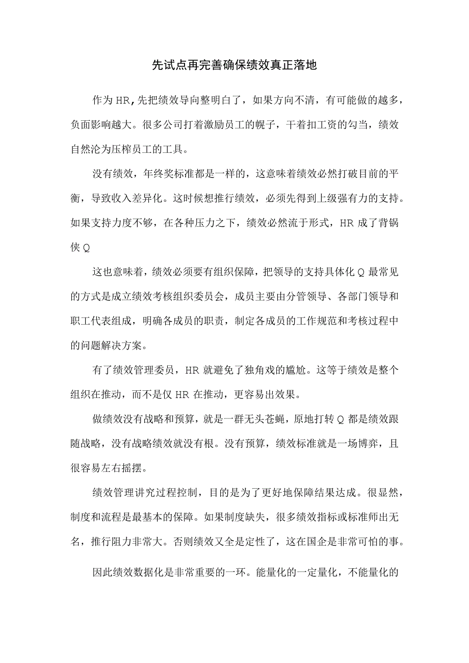 先试点再完善确保绩效真正落地.docx_第1页