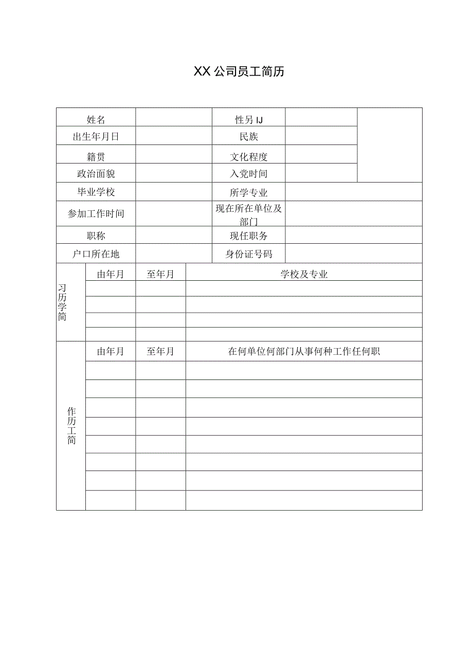 企业员工简历表.docx_第1页