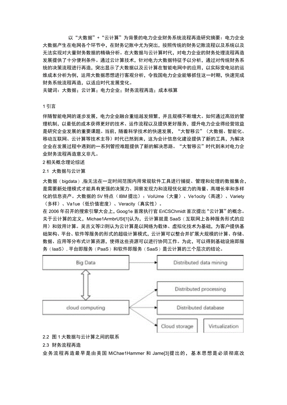 以“大数据”+“云计算”为背景的电力企业财务系统流程再造研究.docx_第1页