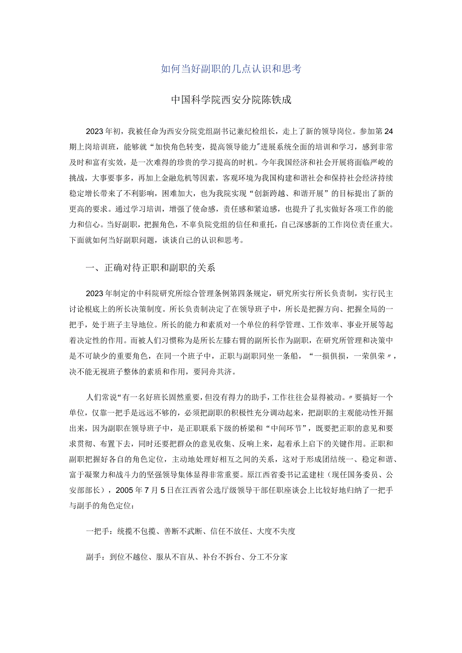 全面如何当好副职几点认识和思考经典.docx_第1页