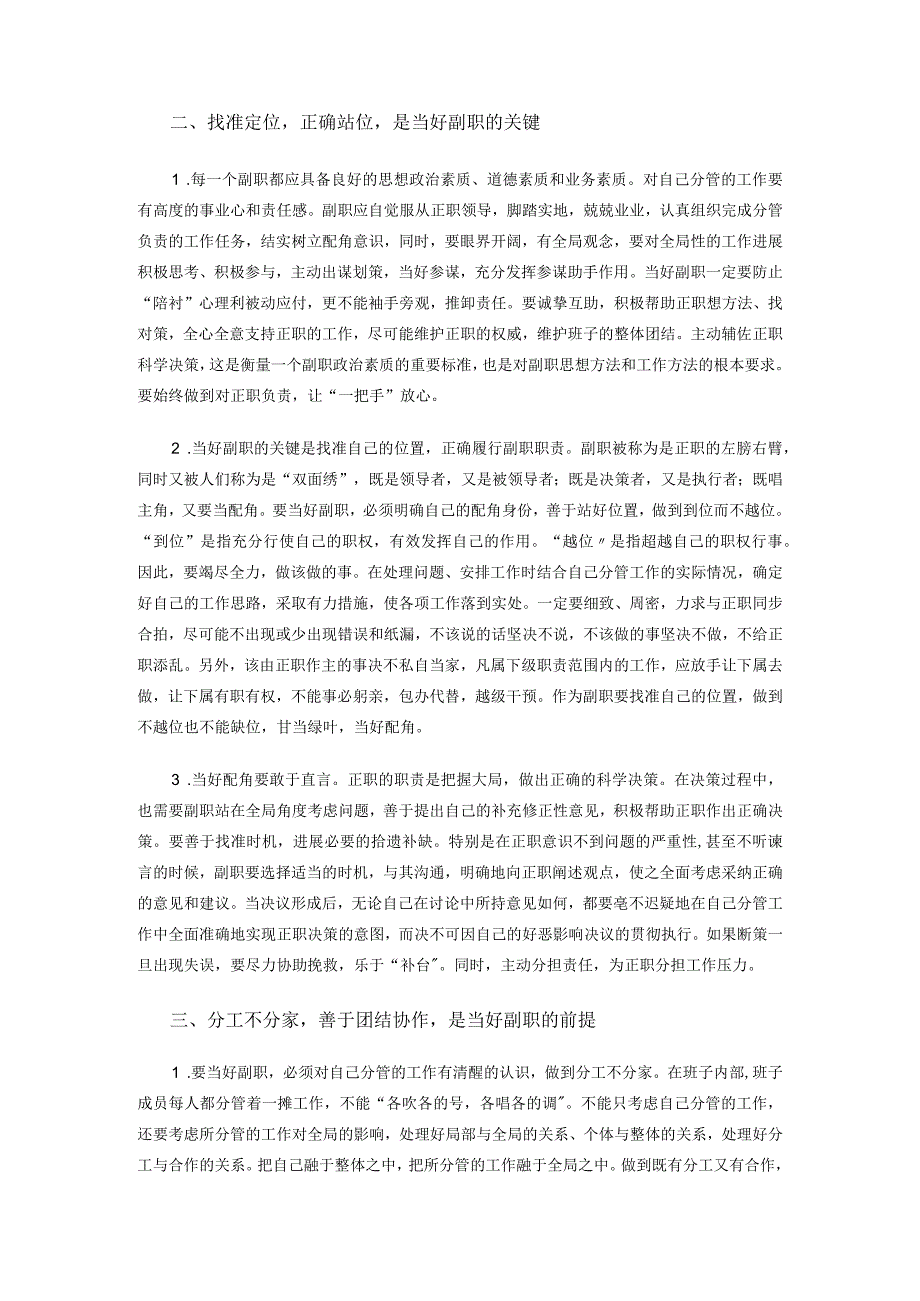 全面如何当好副职几点认识和思考经典.docx_第2页