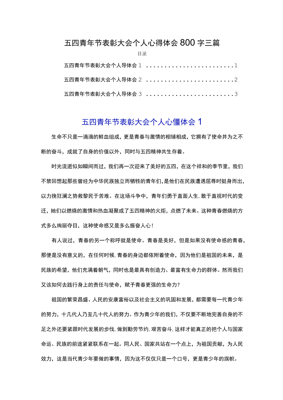 五四青年节表彰大会个人心得体会800字三篇.docx_第1页