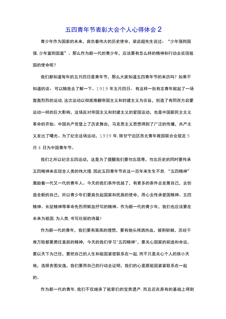 五四青年节表彰大会个人心得体会800字三篇.docx_第2页