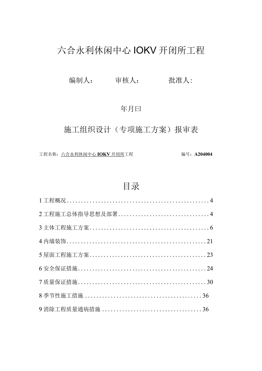 休闲中心10kv开闭所工程工程施工组织设计方案.docx_第1页