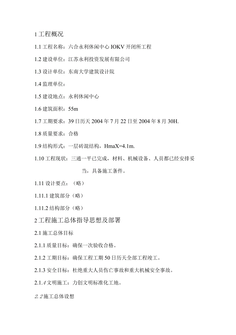 休闲中心10kv开闭所工程工程施工组织设计方案.docx_第3页