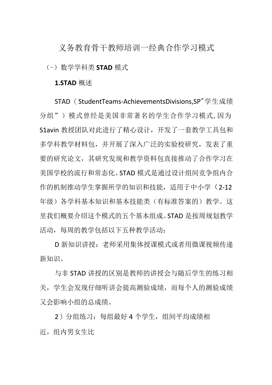 义务教育骨干教师培训—经典合作学习模式.docx_第1页