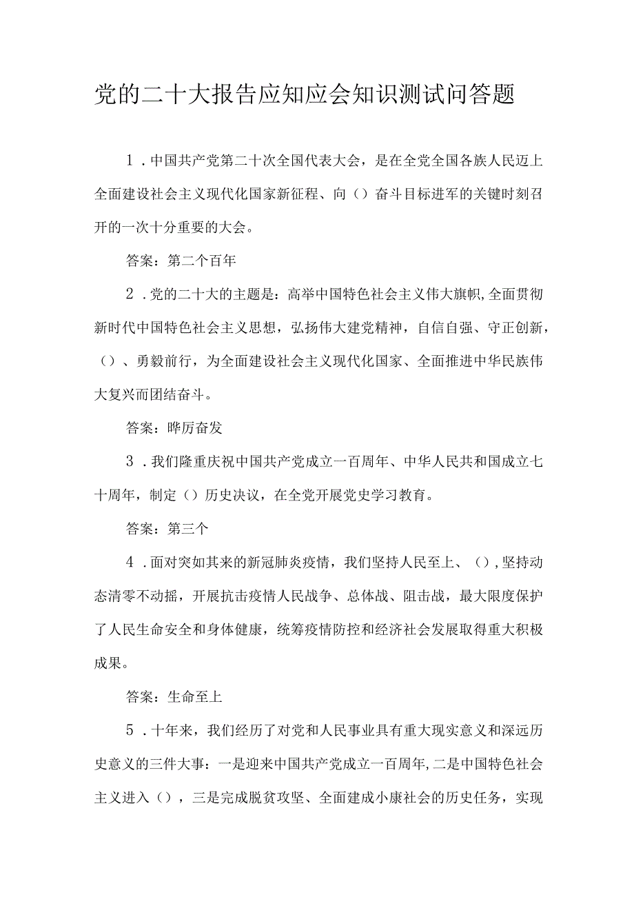 党的二十大报告应知应会知识测试问答题.docx_第1页