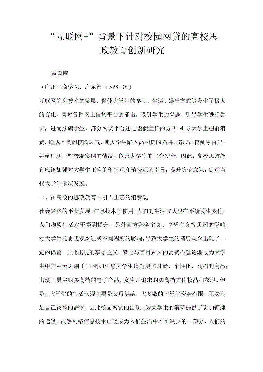 互联网 背景下针对校园网贷的高校思政教育创新研究.docx_第1页