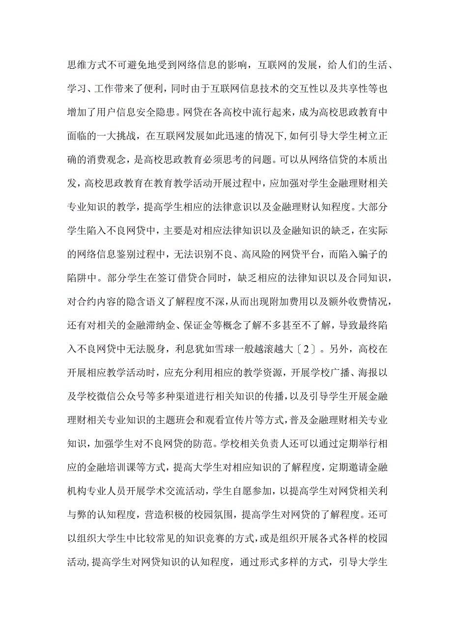 互联网 背景下针对校园网贷的高校思政教育创新研究.docx_第2页