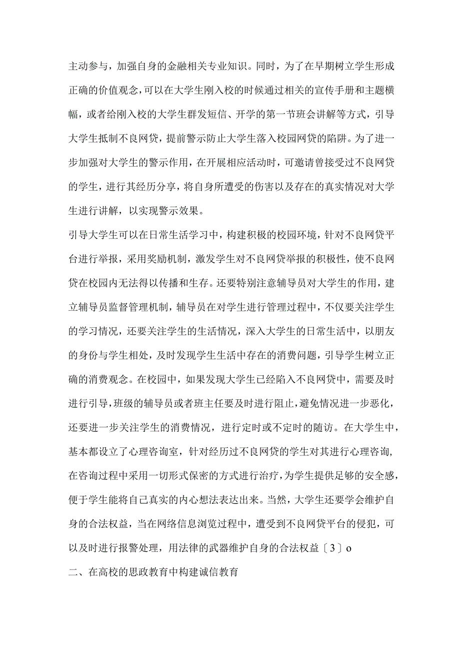 互联网 背景下针对校园网贷的高校思政教育创新研究.docx_第3页