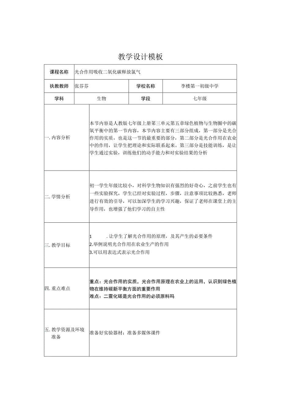 光合作用吸收二氧化碳释放氧气教学设计.docx_第1页