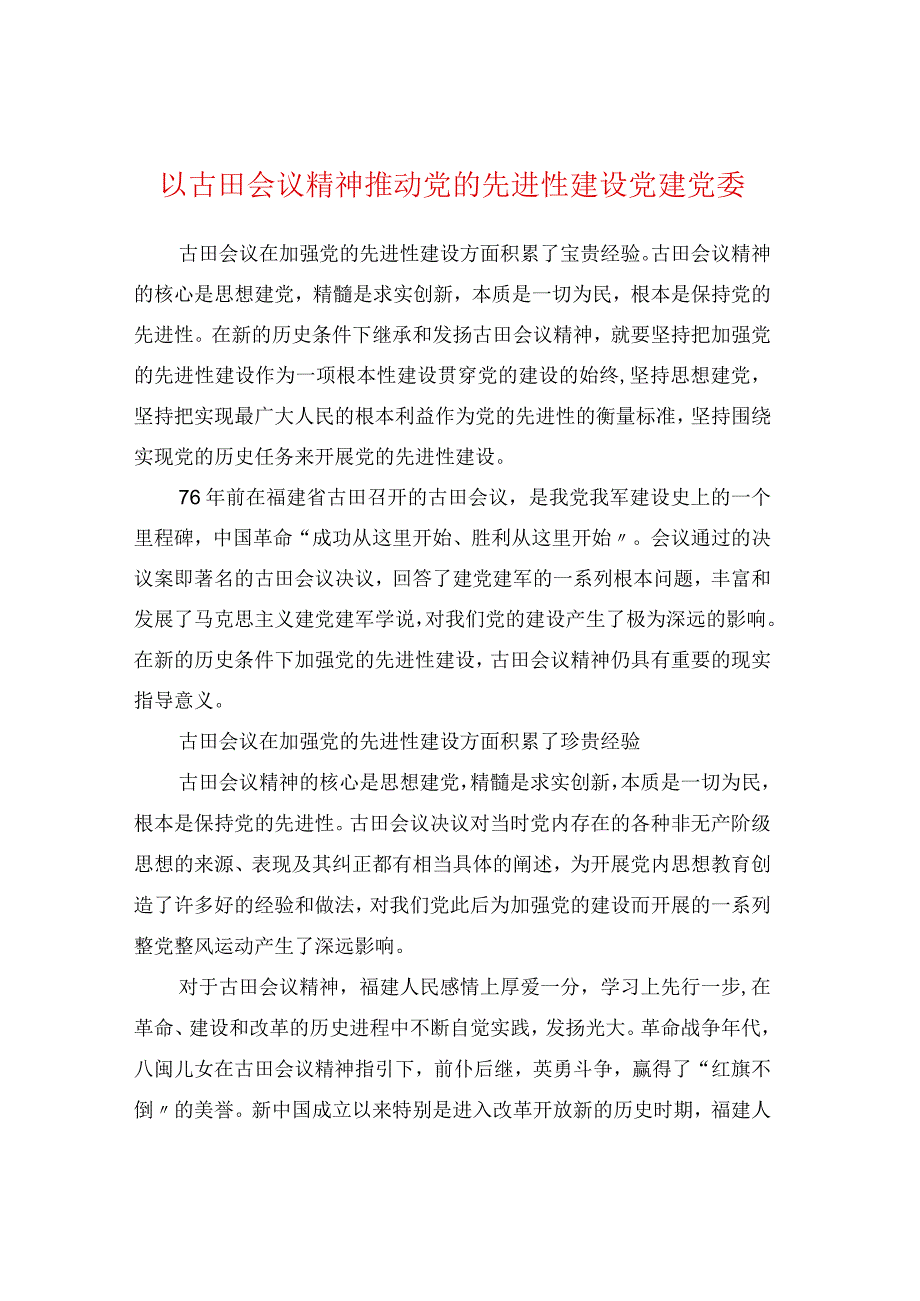 以古田会议精神推动党的先进性建设党建党委.docx_第1页