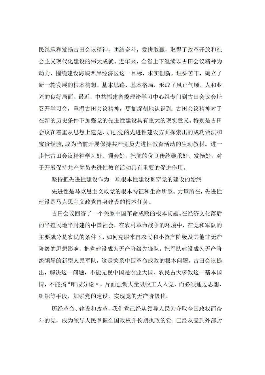 以古田会议精神推动党的先进性建设党建党委.docx_第2页