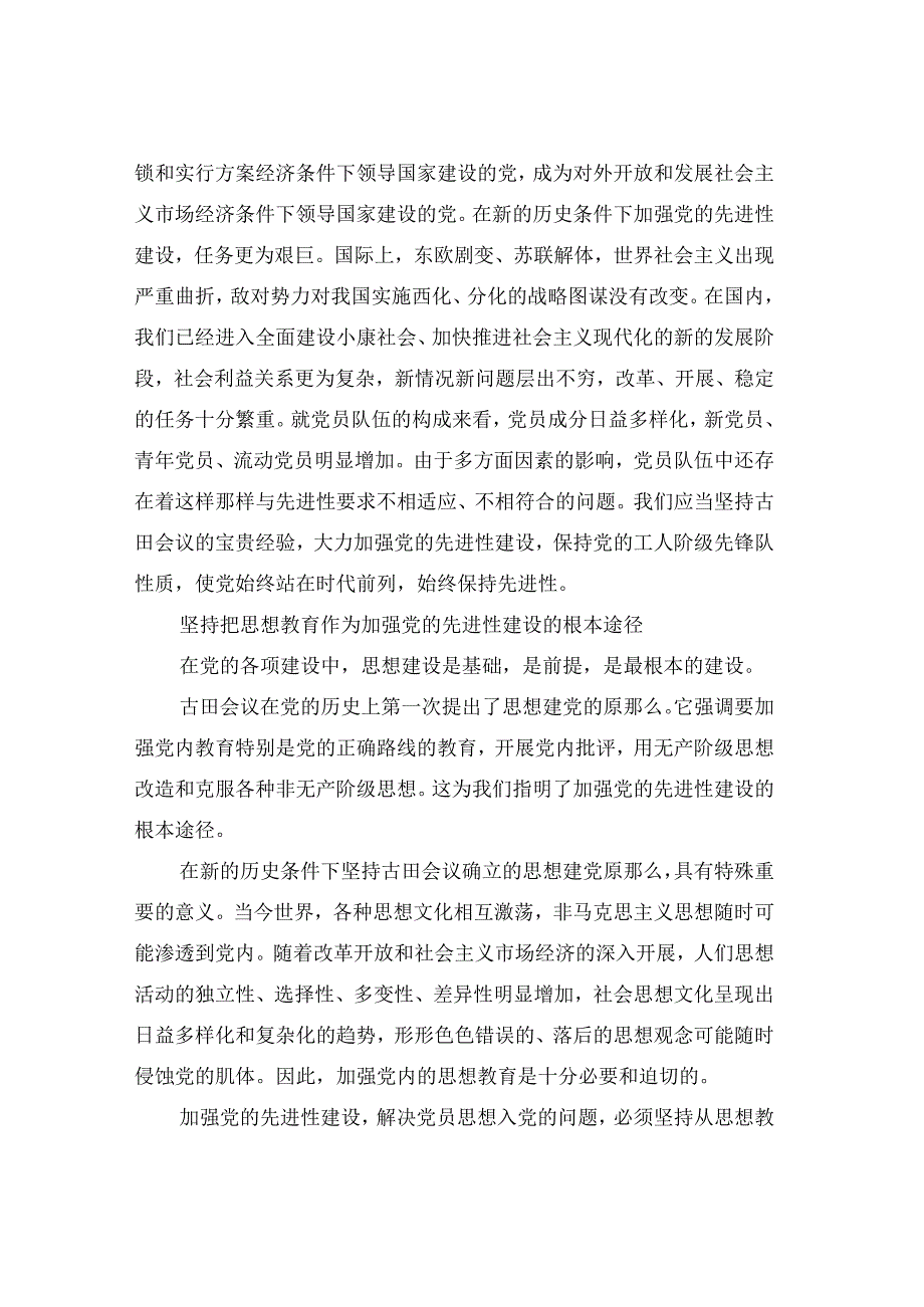 以古田会议精神推动党的先进性建设党建党委.docx_第3页