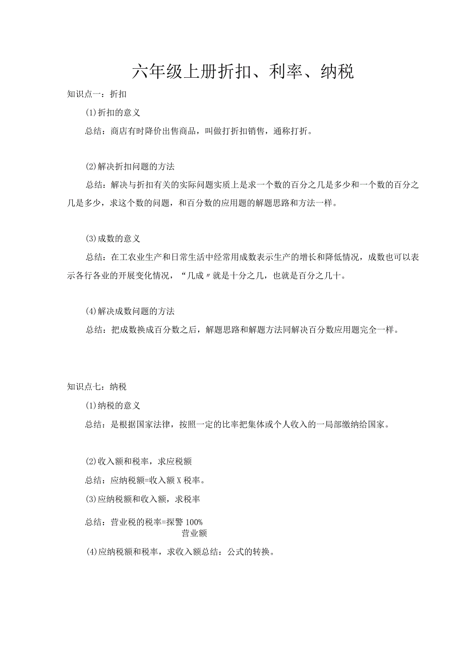 全面六年级上册折扣、利率、纳税合集.docx_第1页