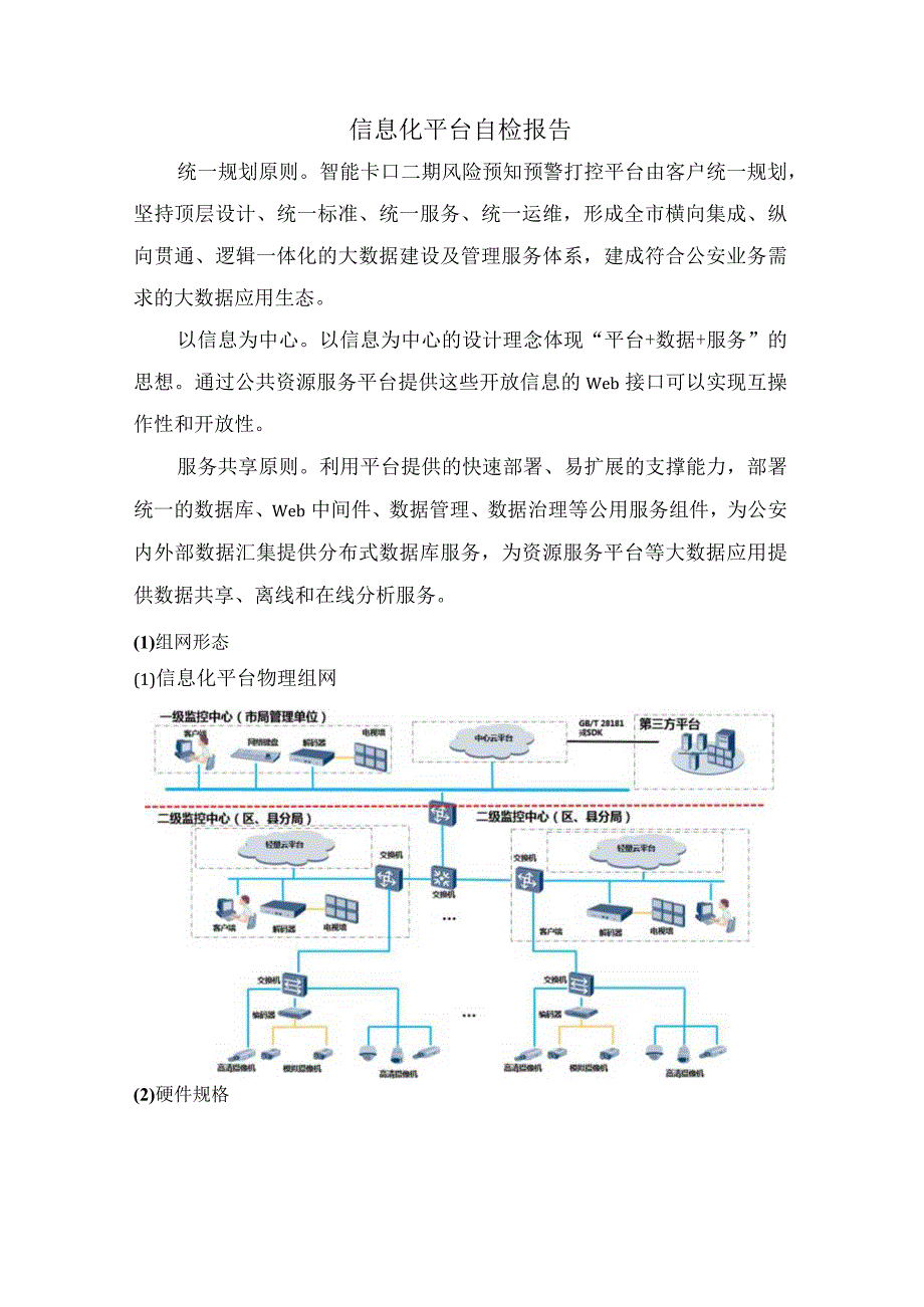 信息化平台自检报告.docx_第1页