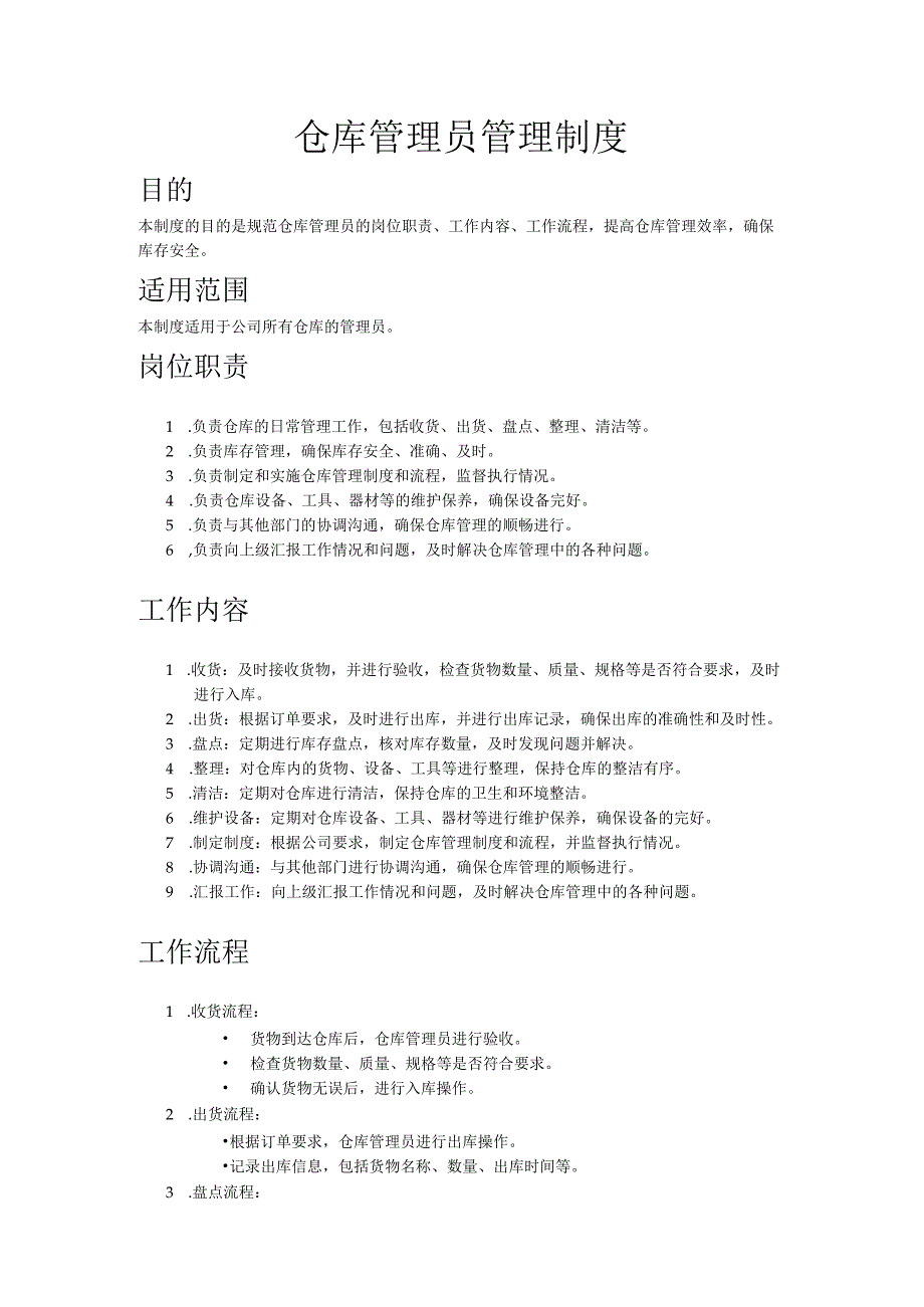 仓库管理员管理制度.docx_第1页