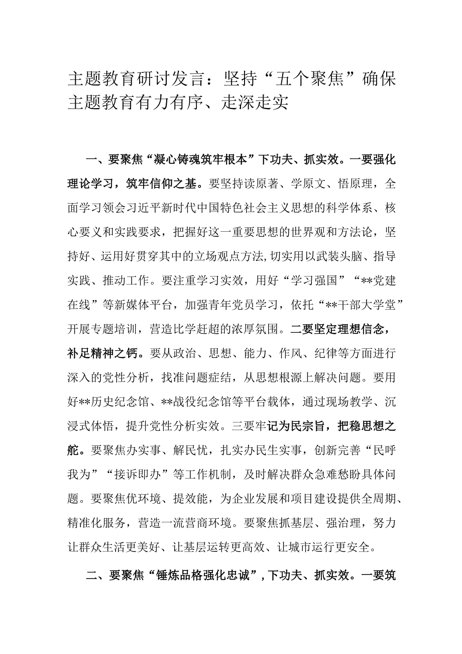 主题教育研讨发言：坚持“五个聚焦” 确保主题教育有力有序、走深走实.docx_第1页